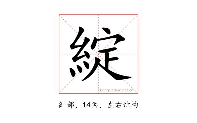 綻