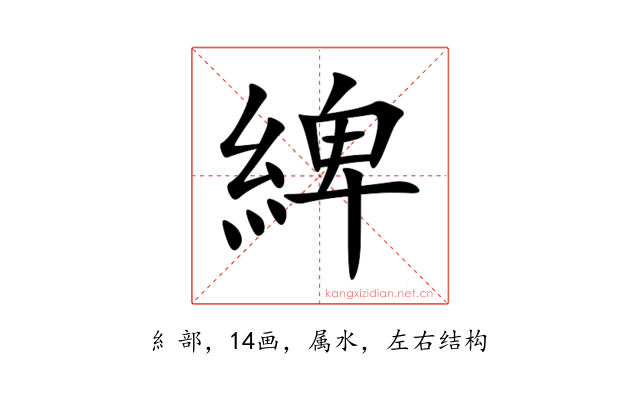 綼