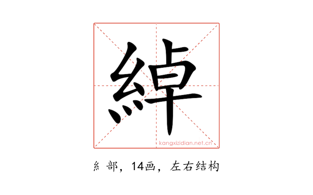 綽