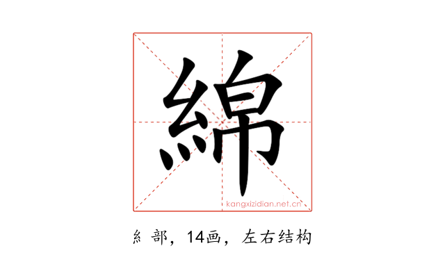 綿