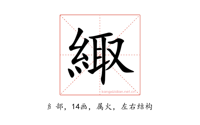 緅