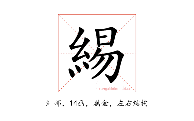 緆