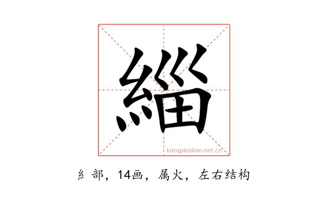 緇