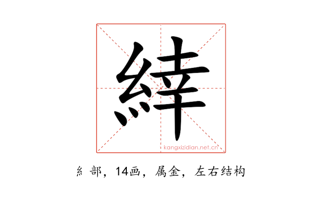 緈