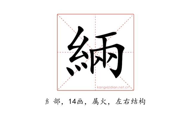 緉