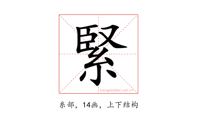 緊