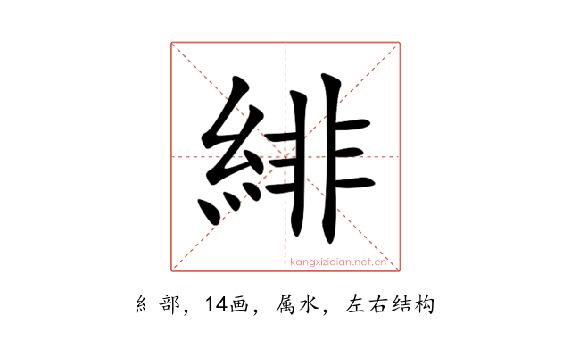 緋