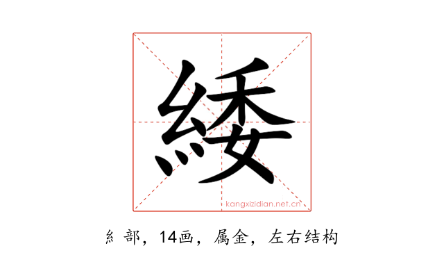 緌