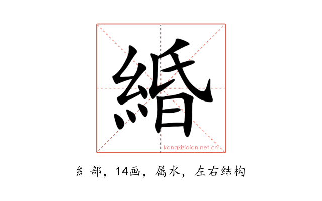緍
