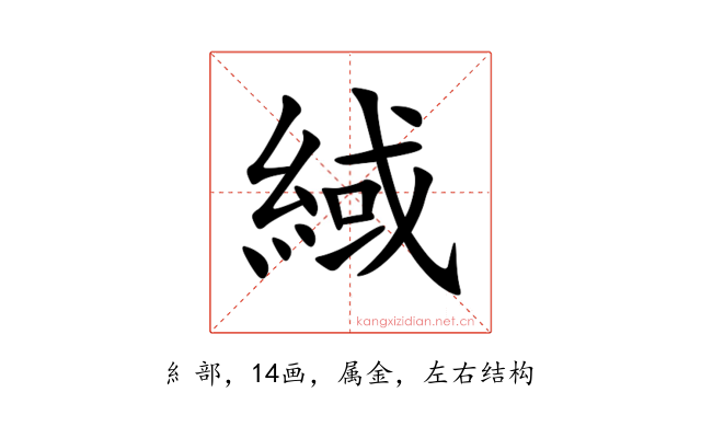 緎