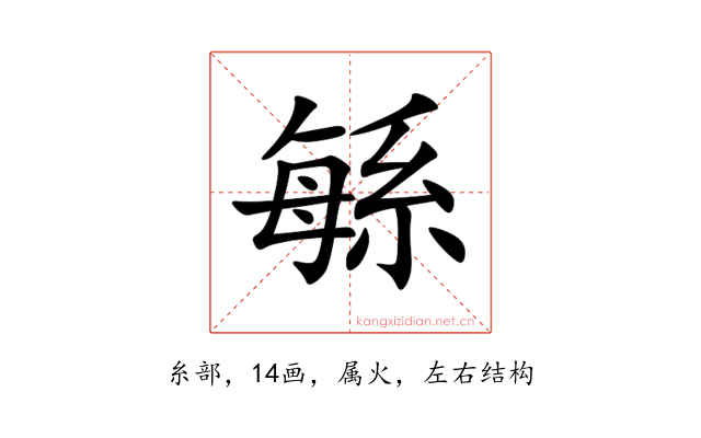 緐