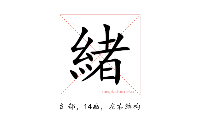 緒