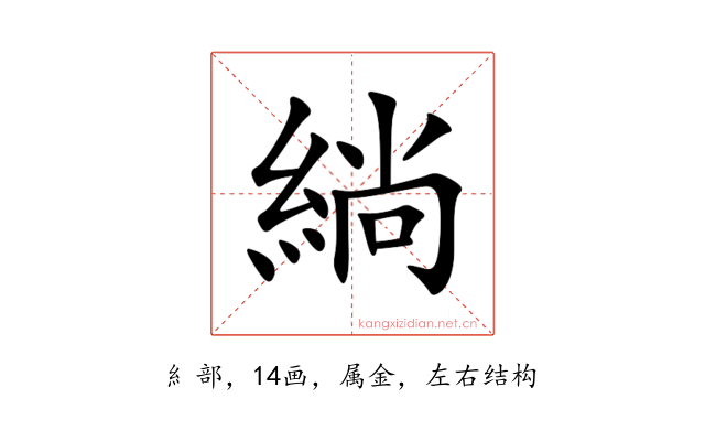 緔