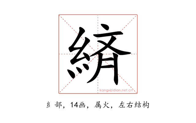 緕