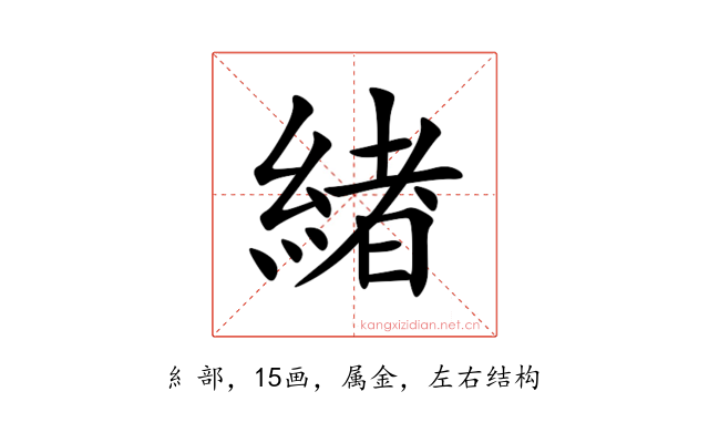 緖