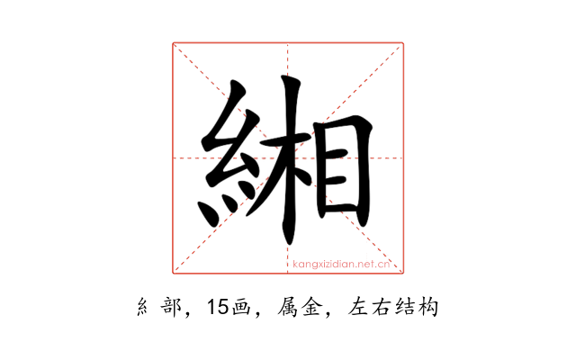 緗