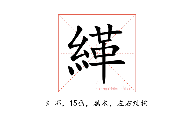 緙