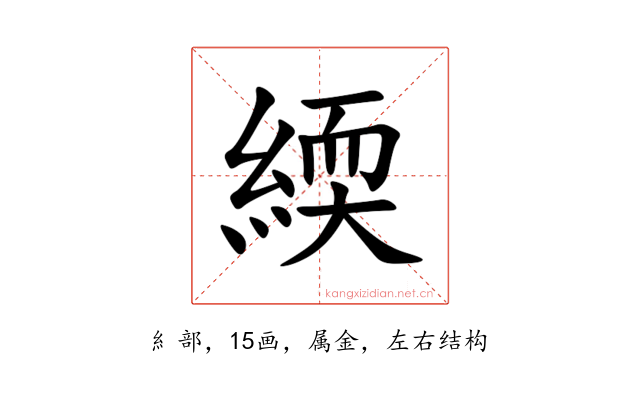 緛