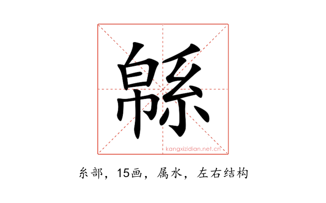 緜