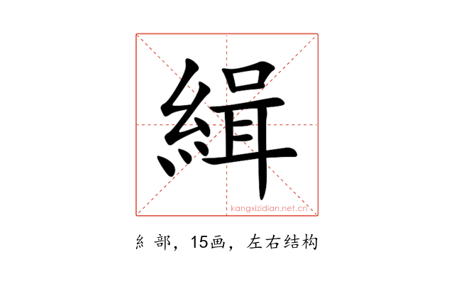 緝