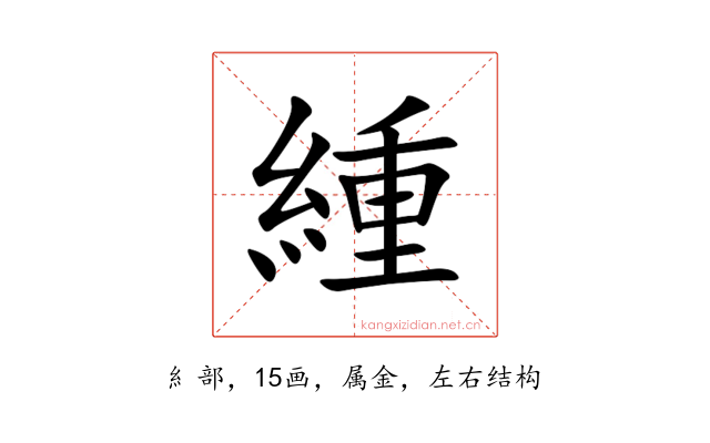 緟