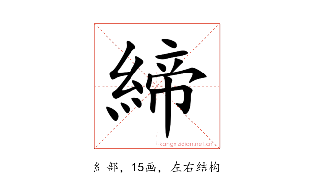 締