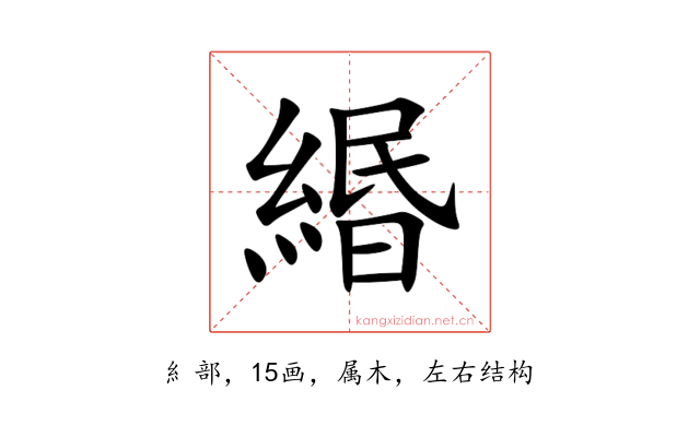 緡