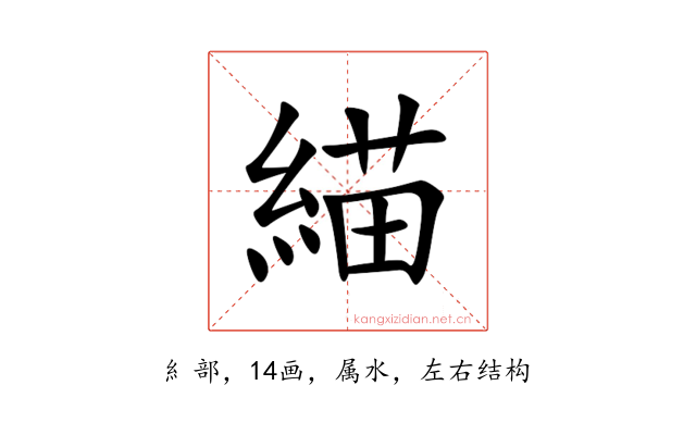緢