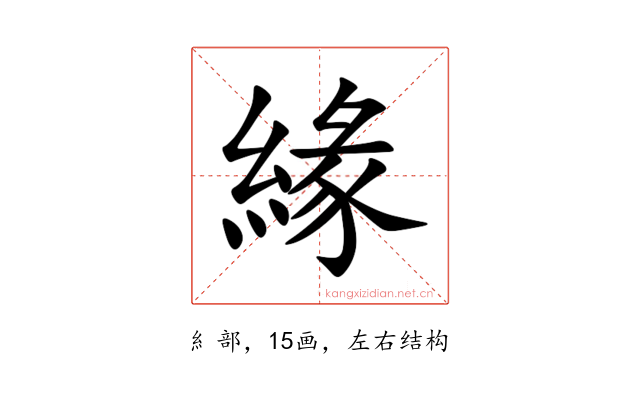 緣