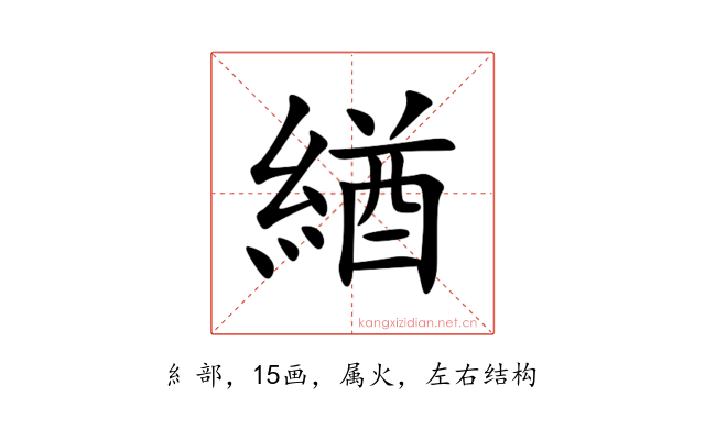 緧