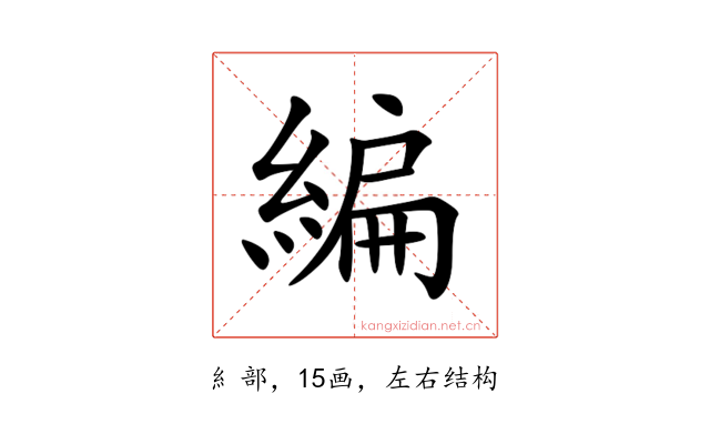 編