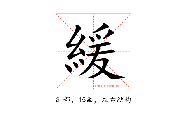 緩