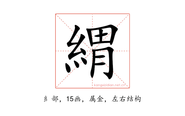 緭