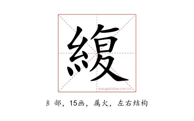 緮