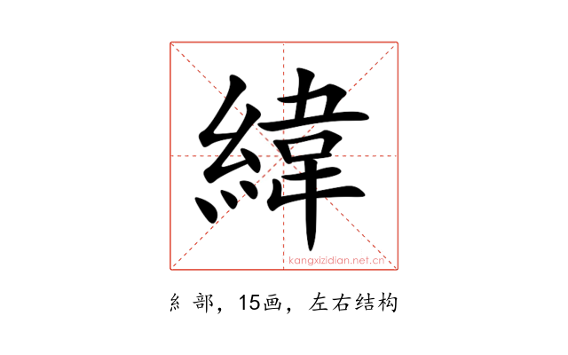 緯