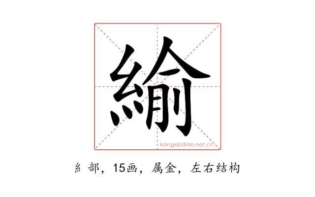 緰