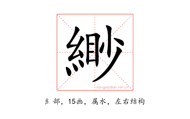 緲