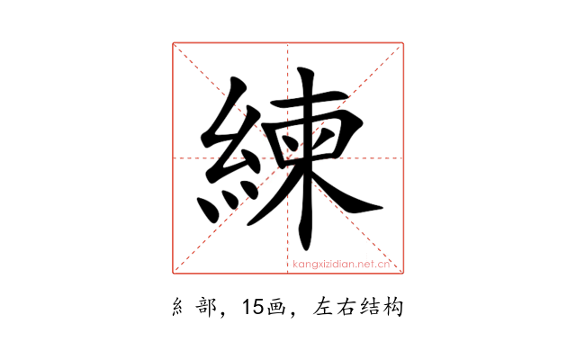 練