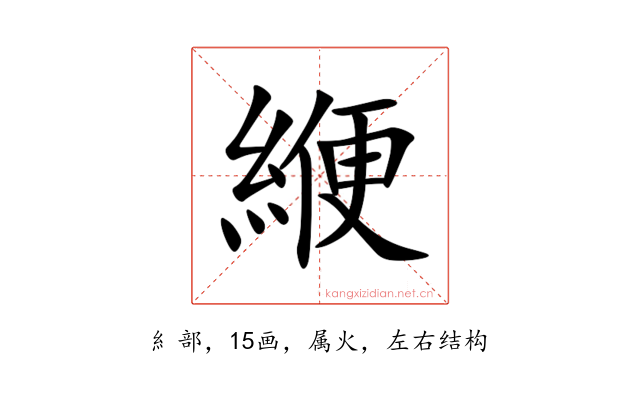 緶