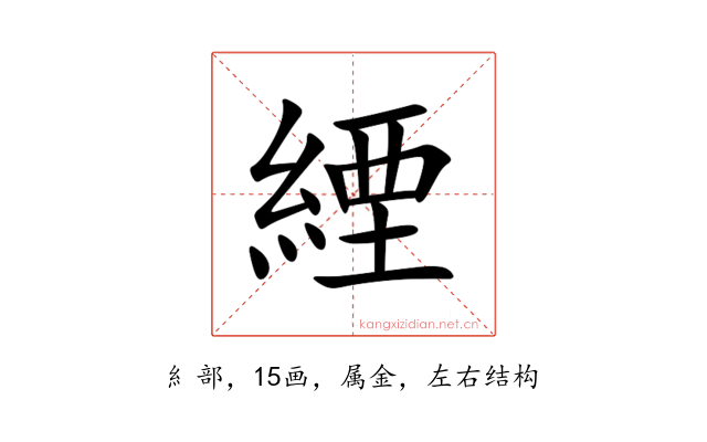 緸