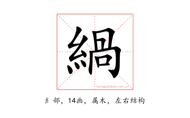 緺