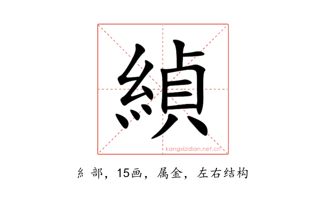 緽