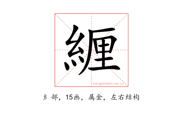 緾