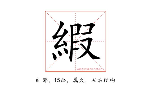 縀