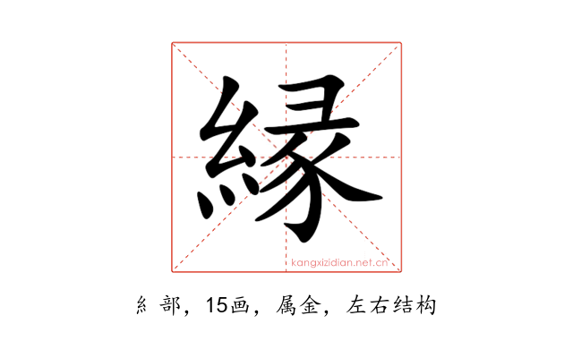 縁