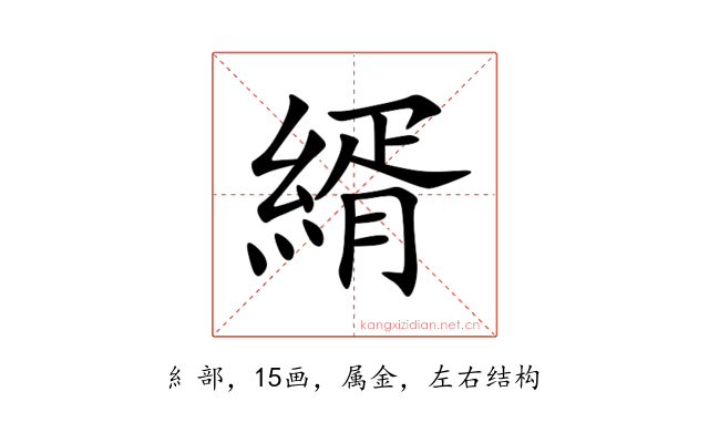 縃