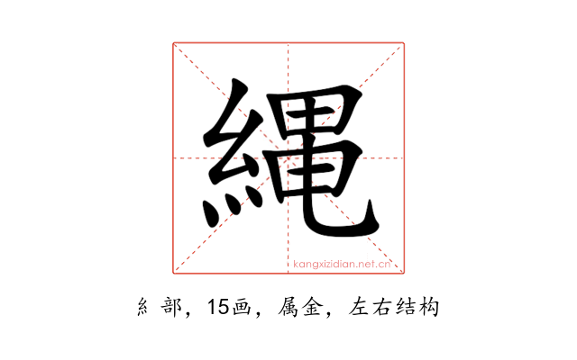 縄