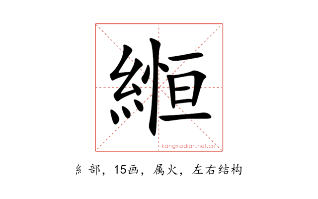 縆
