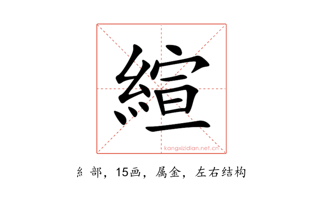 縇