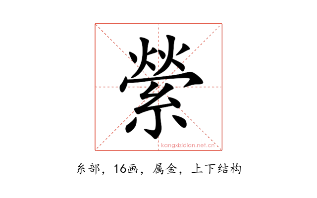 縈